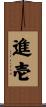 進壱 Scroll