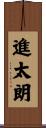 進太朗 Scroll