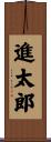 進太郎 Scroll