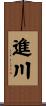 進川 Scroll