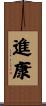 進康 Scroll