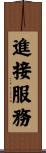 進接服務 Scroll