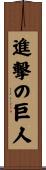 進撃の巨人 Scroll