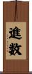 進数 Scroll