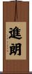 進朗 Scroll