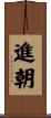 進朝 Scroll