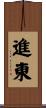 進東 Scroll