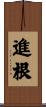 進根 Scroll