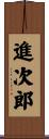 進次郎 Scroll