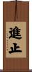進止 Scroll