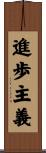 進歩主義 Scroll