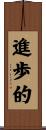 進歩的 Scroll