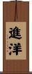 進洋 Scroll