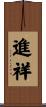 進祥 Scroll