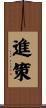進策 Scroll