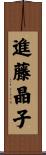進藤晶子 Scroll