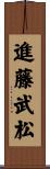 進藤武松 Scroll