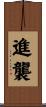 進襲 Scroll