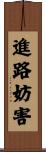 進路妨害 Scroll