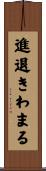 進退きわまる Scroll
