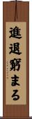 進退窮まる Scroll