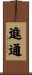 進通 Scroll
