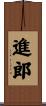 進郎 Scroll