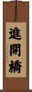 進開橋 Scroll
