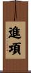 進項 Scroll