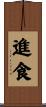 進食 Scroll