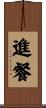 進餐 Scroll