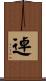 逴 Scroll