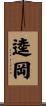 逵岡 Scroll