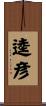 逵彦 Scroll