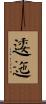逶迤 Scroll