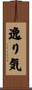 逸り気 Scroll