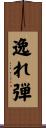 逸れ弾 Scroll