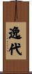 逸代 Scroll