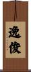 逸俊 Scroll
