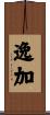 逸加 Scroll