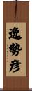 逸勢彦 Scroll