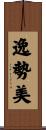 逸勢美 Scroll
