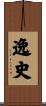 逸史 Scroll