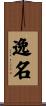 逸名 Scroll