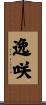 逸咲 Scroll