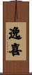 逸喜 Scroll