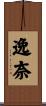 逸奈 Scroll