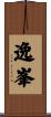 逸峯 Scroll