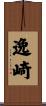 逸崎 Scroll