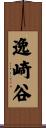 逸崎谷 Scroll